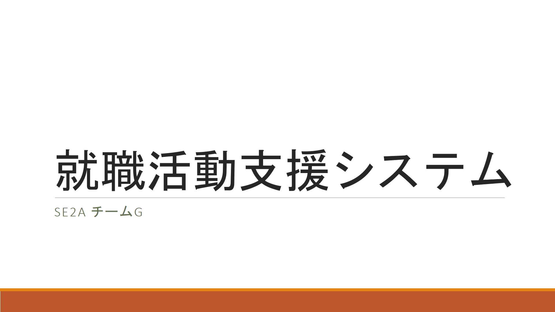 就職支援システム